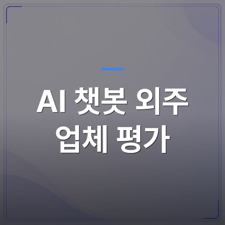 AI 챗봇 외주 업체 평가 - AI 챗봇 외주 업체 평가할 때 실제로 따져봐야 할 기준 5가지 | FLOWOOD