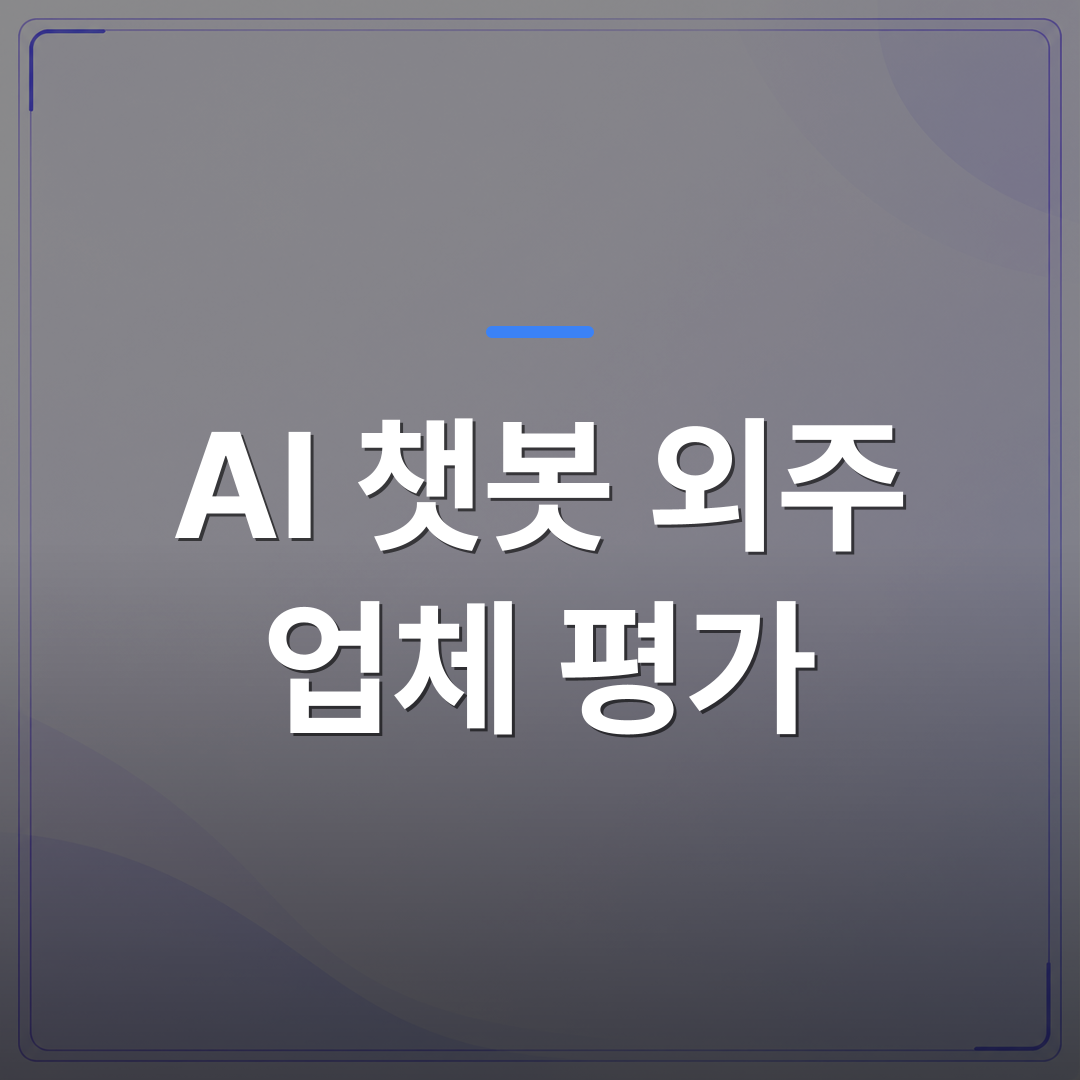 AI 챗봇 외주 업체 평가 - AI 챗봇 외주 업체 평가할 때 실제로 따져봐야 할 기준 5가지 | FLOWOOD
