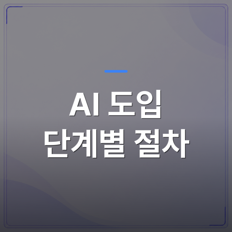 AI 도입 단계별 절차 - AI 도입 단계별 절차를 직접 밟아보며 발견한 중소기업 현실 | FLOWOOD