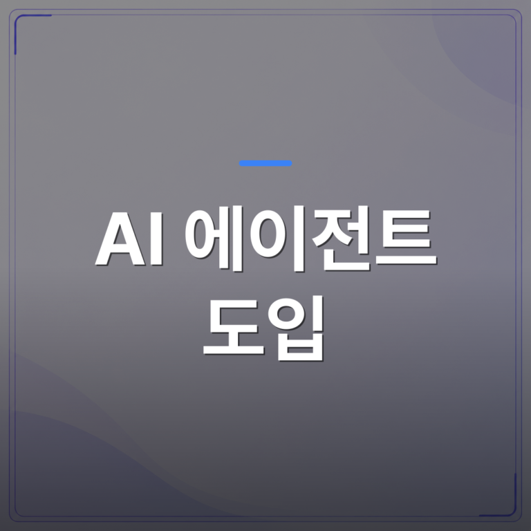 AI 에이전트 도입 - AI 에이전트 도입, 2025년 실패와 2026년 성공의 분기점: 중소기업 실전 가이드 | FLOWOOD