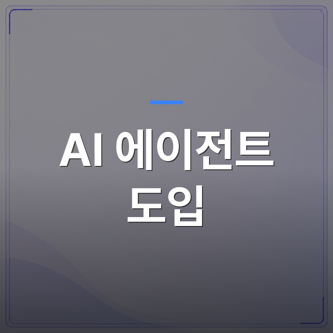 AI 에이전트 도입 - AI 에이전트 도입, 2025년 실패와 2026년 성공의 분기점: 중소기업 실전 가이드 | FLOWOOD