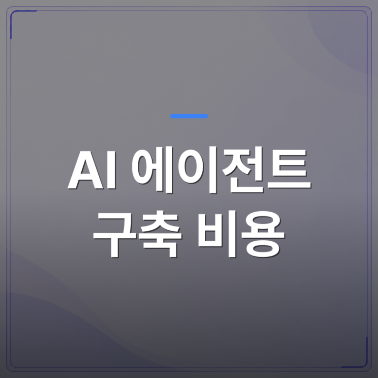 AI 에이전트 구축 비용 - AI 에이전트 구축 비용이 회사마다 다른 이유와 견적 기준 정리 | FLOWOOD