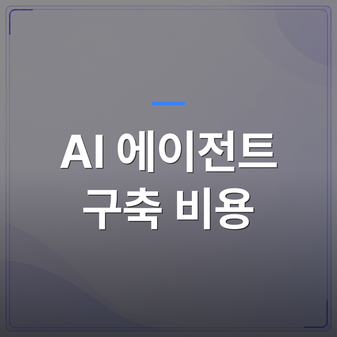 AI 에이전트 구축 비용 - AI 에이전트 구축 비용이 회사마다 다른 이유와 견적 기준 정리 | FLOWOOD