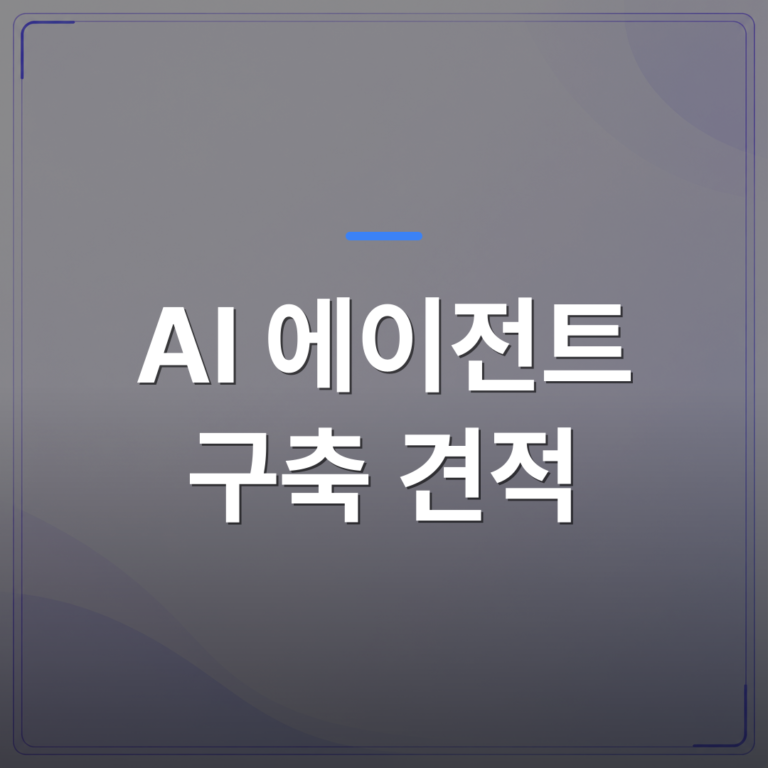 AI 에이전트 구축 견적 - AI 에이전트 구축 견적을 받기 전에 중소기업이 먼저 따져야 할 5가지 | FLOWOOD