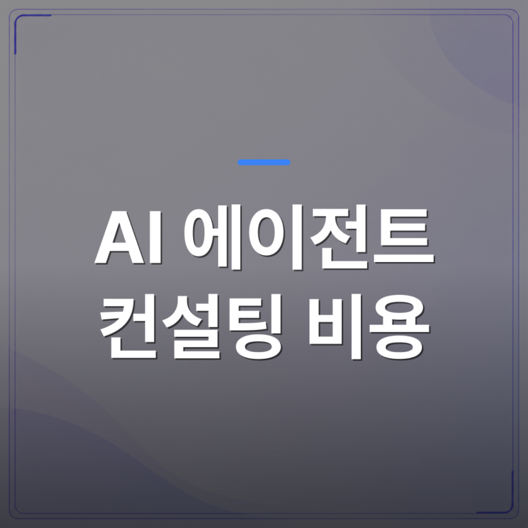 AI 에이전트 컨설팅 비용 - AI 에이전트 컨설팅 비용을 낮추는 중소기업 발주 구조 3가지 | FLOWOOD