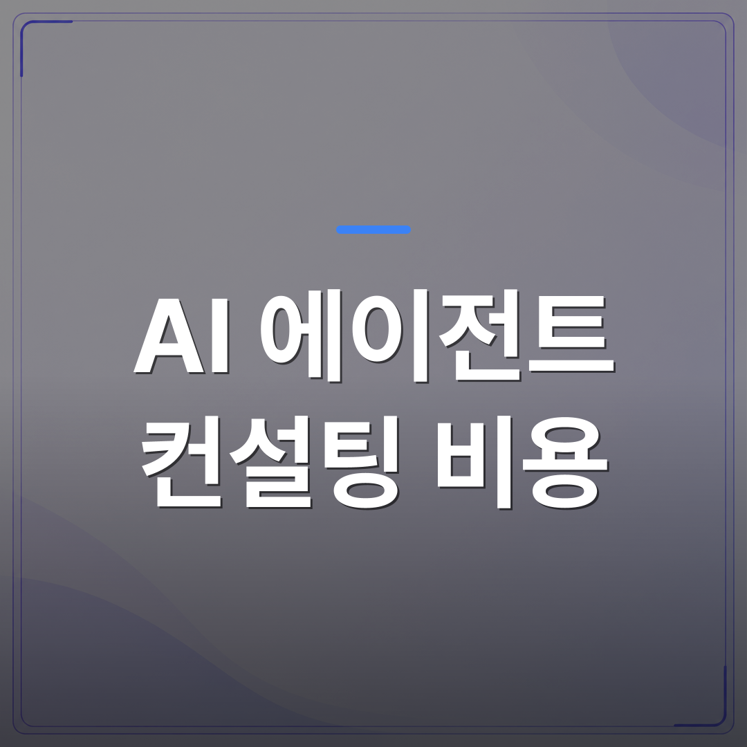 AI 에이전트 컨설팅 비용 - AI 에이전트 컨설팅 비용을 낮추는 중소기업 발주 구조 3가지 | FLOWOOD