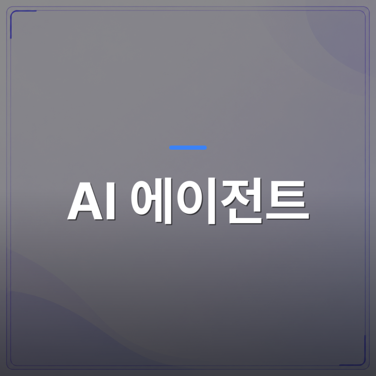 AI 에이전트 - 2026년 AI 챗봇과 AI 에이전트는 어떻게 다른가 — 자율성 스펙트럼으로 본 3가지 유형 | FLOWOOD