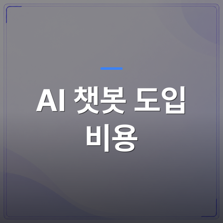 AI 챗봇 도입 비용 - AI 챗봇 도입 비용 견적 전에 먼저 확인해야 할 5가지 항목 | FLOWOOD
