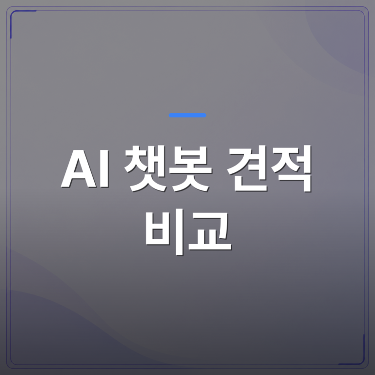AI 챗봇 견적 비교 - AI 챗봇 견적 비교 전에 중소기업이 먼저 따져야 할 5가지 | FLOWOOD
