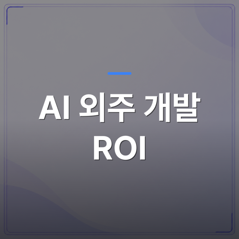AI 외주 개발 ROI - AI 외주 개발 ROI가 기대보다 낮게 나오는 구조적인 이유 | FLOWOOD