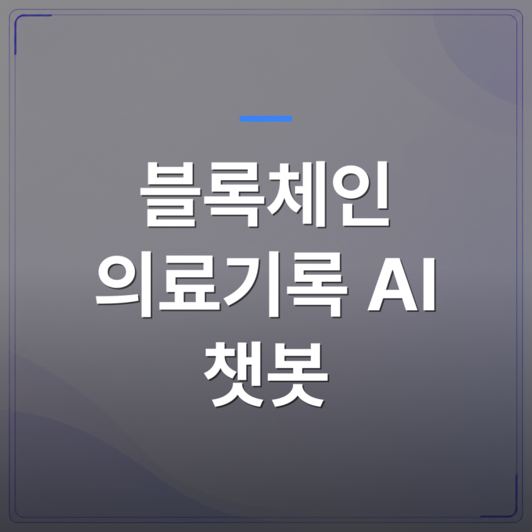 블록체인 의료기록 AI 챗봇 - 의료기록 자동화에 블록체인과 AI 챗봇을 함께 쓰는 게 실제로 가능한가 | FLOWOOD