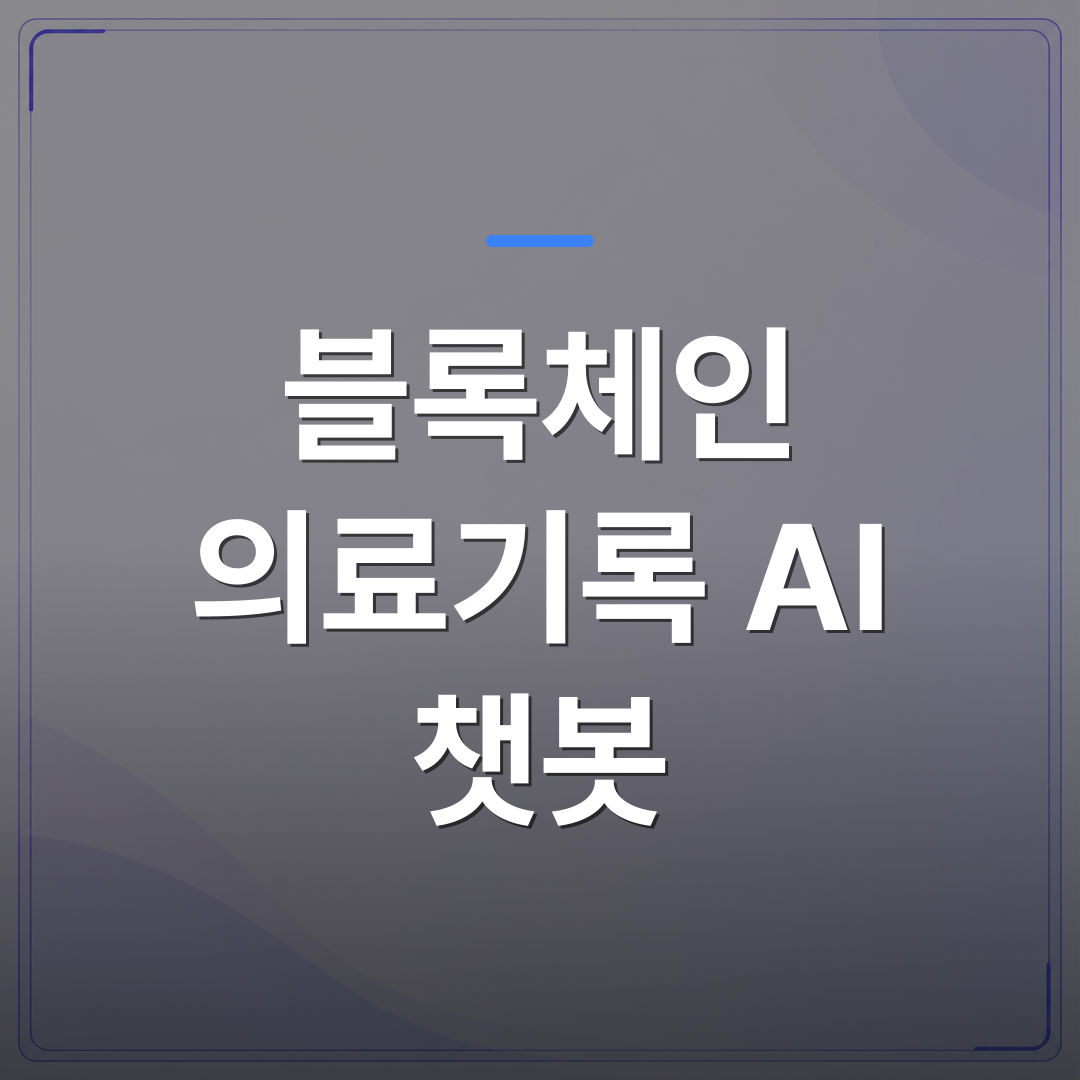 블록체인 의료기록 AI 챗봇 - 의료기록 자동화에 블록체인과 AI 챗봇을 함께 쓰는 게 실제로 가능한가 | FLOWOOD