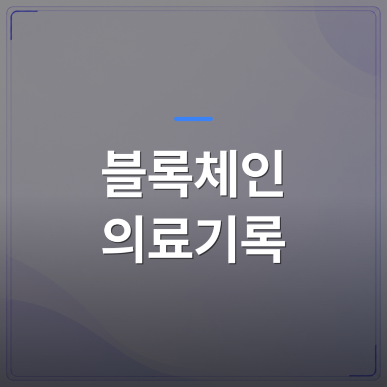 블록체인 의료기록 - 블록체인 의료기록에 LLM을 붙이기 전에 따져봐야 할 실무 조건 | FLOWOOD