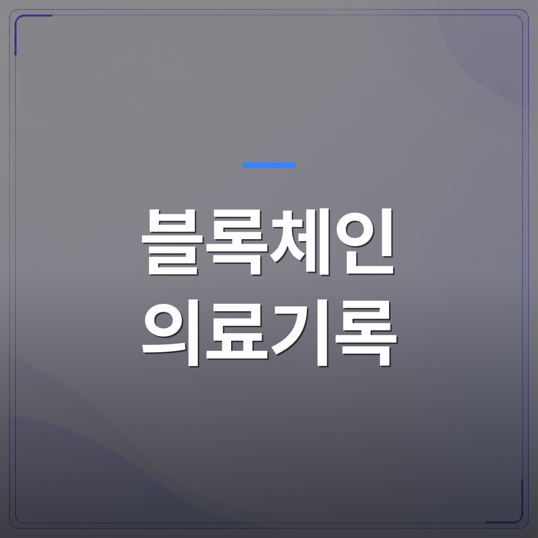 블록체인 의료기록 - 블록체인 의료기록에 LLM을 붙이기 전에 따져봐야 할 실무 조건 | FLOWOOD