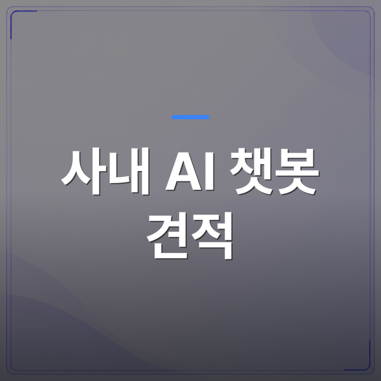 사내 AI 챗봇 견적 - 사내 AI 챗봇 견적을 받기 전에 확인해야 할 7가지 항목 | FLOWOOD
