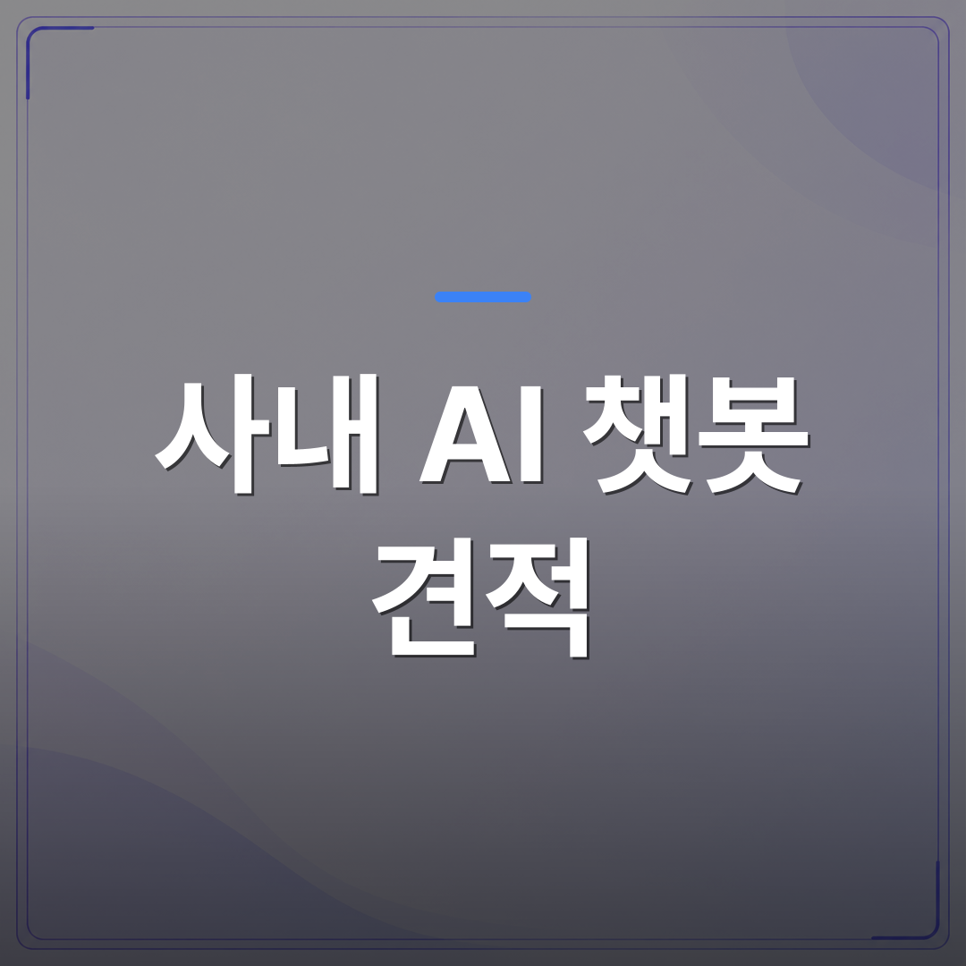 사내 AI 챗봇 견적 - 사내 AI 챗봇 견적을 받기 전에 확인해야 할 7가지 항목 | FLOWOOD