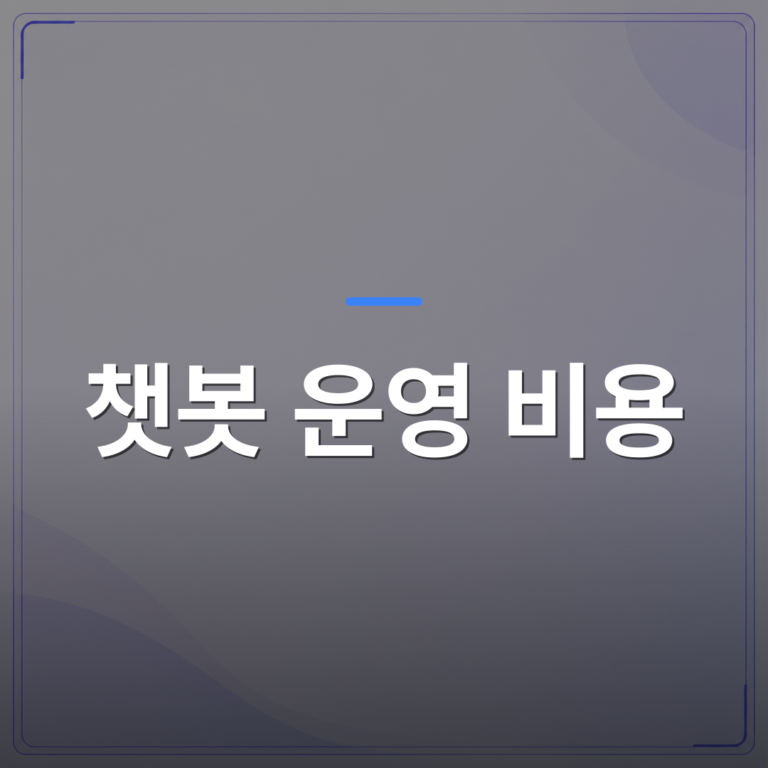 챗봇 운영 비용 - 챗봇 운영 비용 절감의 핵심 전략 | FLOWOOD
