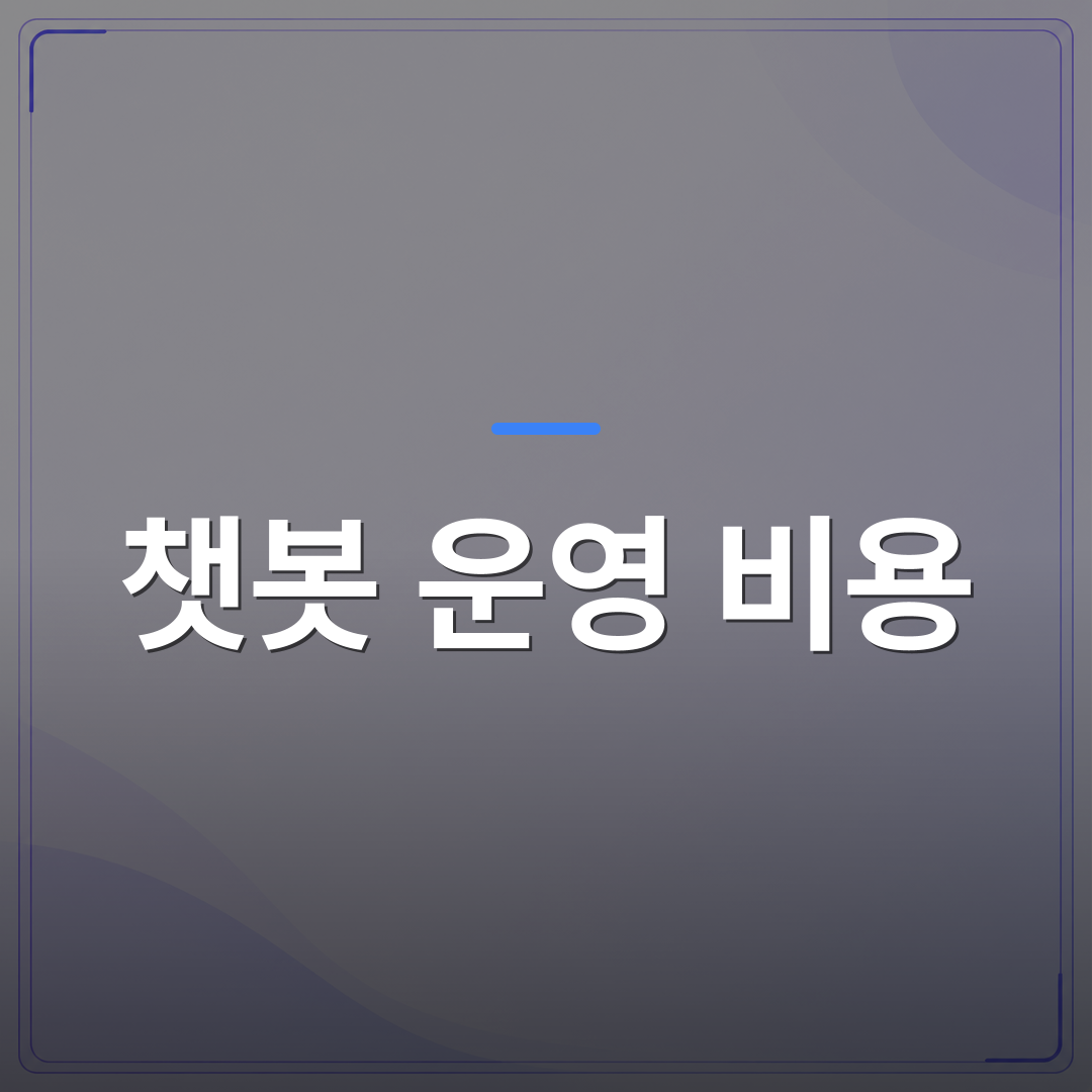 챗봇 운영 비용 - 챗봇 운영 비용 절감의 핵심 전략 | FLOWOOD