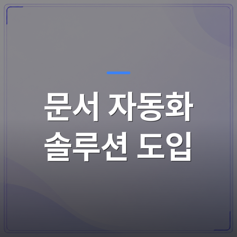 문서 자동화 솔루션 도입 - 문서 자동화 솔루션 도입 전에 중소기업이 먼저 따져야 할 5가지 조건 | FLOWOOD