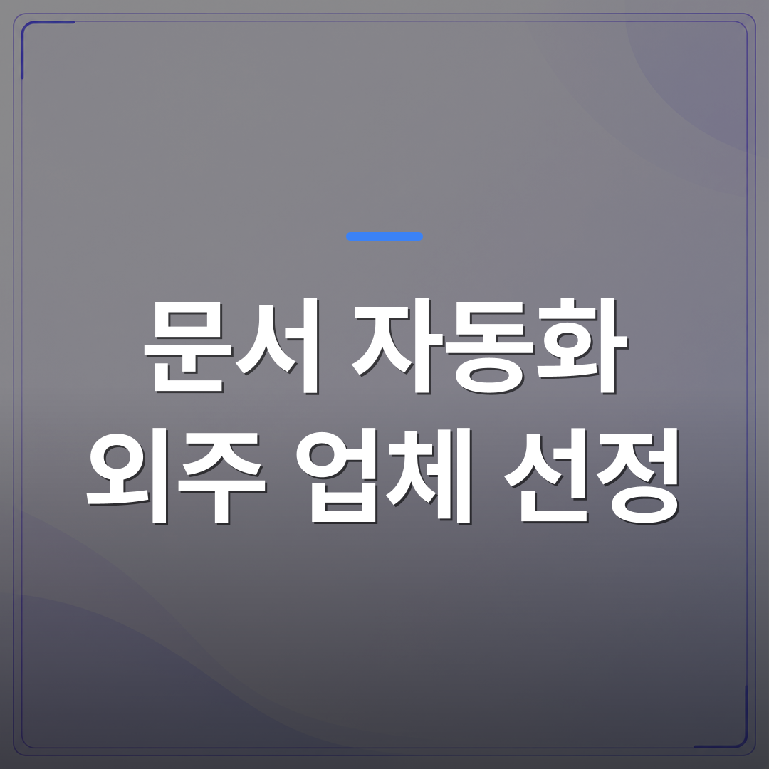 문서 자동화 외주 업체 선정 - 문서 자동화 외주 업체 선정 전에 물어봐야 할 질문 5가지 | FLOWOOD