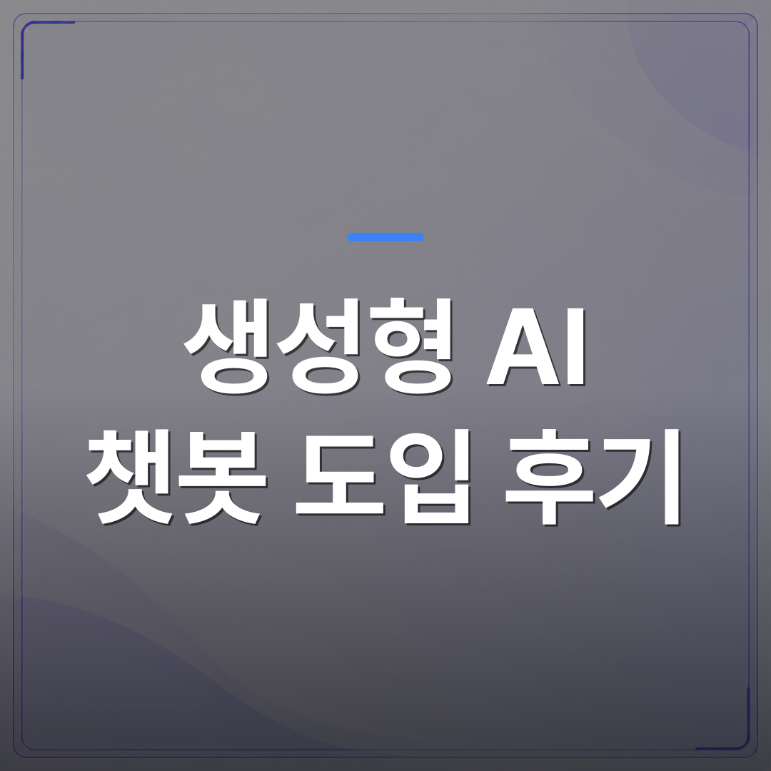 생성형 AI 챗봇 도입 후기 - 생성형 AI 챗봇 도입 후기로 보는 중소기업 실무 적용의 현실 | FLOWOOD