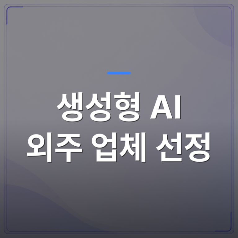 생성형 AI 외주 업체 선정 - 생성형 AI 외주 업체 선정 전 중소기업 대표가 따져야 할 5가지 기준 | FLOWOOD