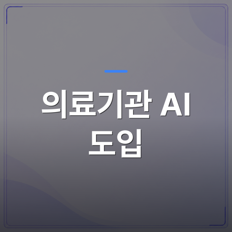 의료기관 AI 도입 - 의료기관 AI 도입 전에 확인해야 할 실무 체크리스트 7가지 | FLOWOOD