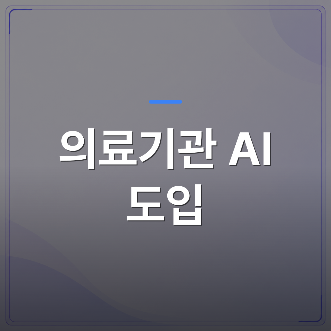 의료기관 AI 도입 - 의료기관 AI 도입 전에 확인해야 할 실무 체크리스트 7가지 | FLOWOOD