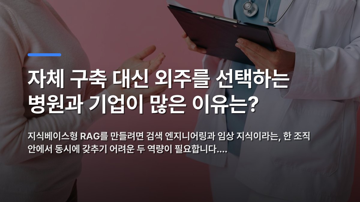 자체 구축 대신 외주를 선택하는 병원과 기업이 많은 이유는? — 지식베이스형 RAG를 만들려면 검색 엔지니어링과 임상 지식이라는, 한 조직 안에서 동시에 갖추기 어려운 두 역량이 필요합니다.… · 배경 사진: Close-up of a patient consulting a doctor with a clipboard in…
