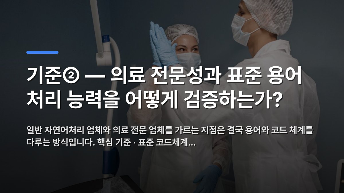 기준② — 의료 전문성과 표준 용어 처리 능력을 어떻게 검증하는가? — 일반 자연어처리 업체와 의료 전문 업체를 가르는 지점은 결국 용어와 코드 체계를 다루는 방식입니다. 핵심 기준 · 표준 코드체계… · 배경 사진: Two doctors in protective gear high-fiving in a sterile o…