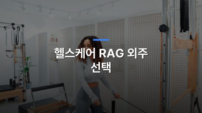 헬스케어 RAG 외주 선택 글 대표이미지 · 배경 사진: A woman in a gray tracksuit exercises on a Pilates tower in a bright, white room.