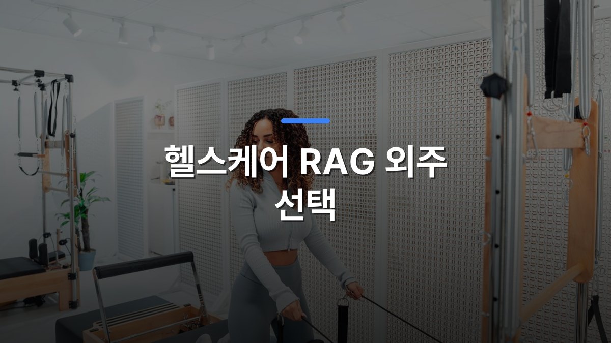헬스케어 RAG 외주 선택 글 대표이미지 · 배경 사진: A woman in a gray tracksuit exercises on a Pilates tower in a bright, white room.