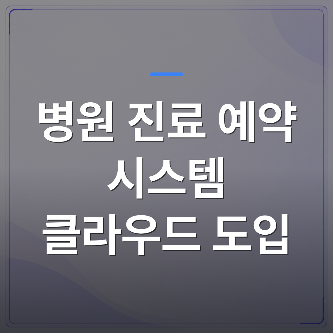 병원 진료 예약 시스템 클라우드 도입 - 병원 클라우드 기반 진료 예약 시스템 도입의 주요 고려사항 | FLOWOOD