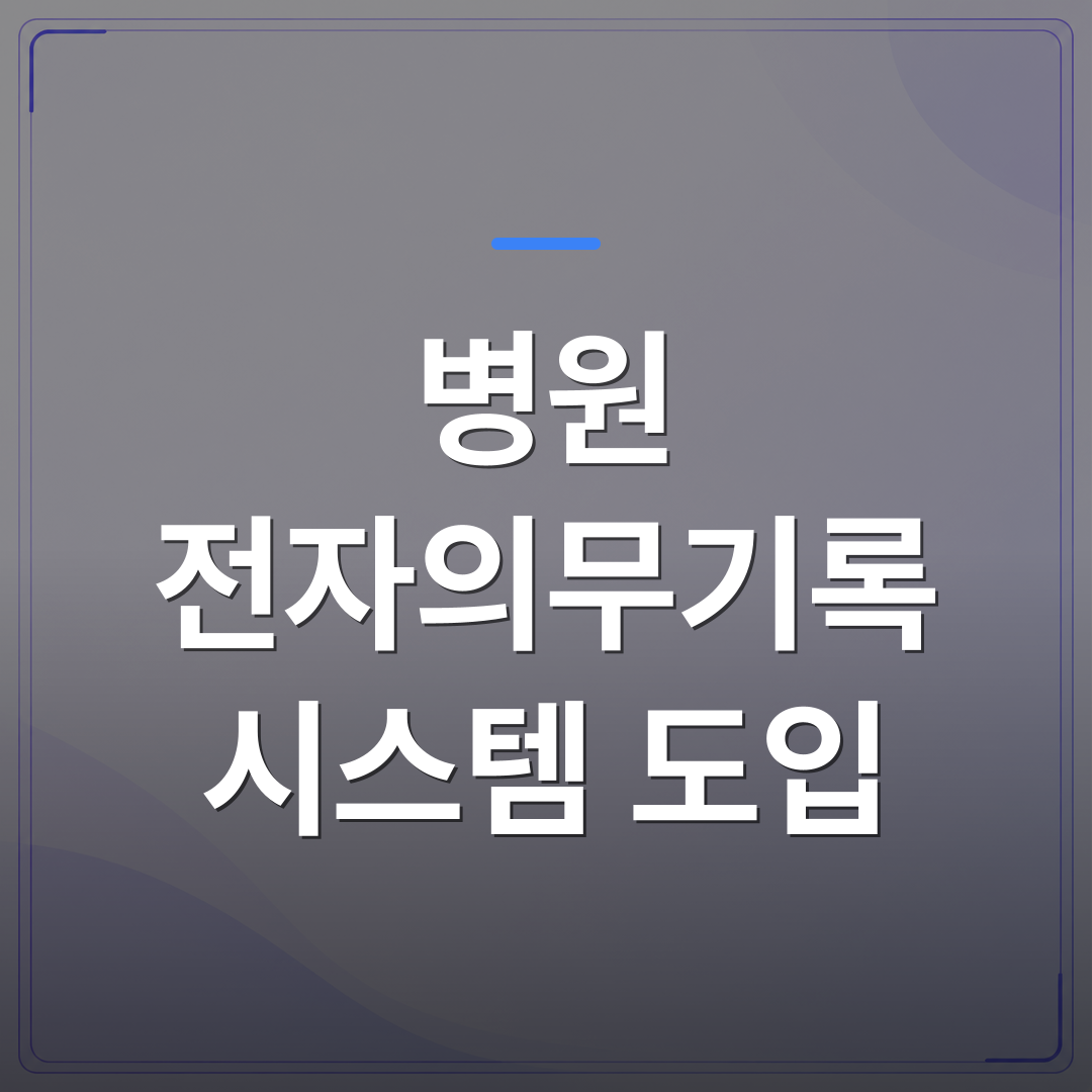 병원 전자의무기록 시스템 도입 - 병원 전자의무기록 시스템 도입을 위한 단계별 가이드 | FLOWOOD