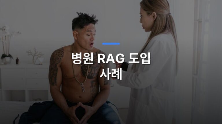 병원 RAG 도입 사례 글 대표이미지 · 배경 사진: Female doctor talking to tattooed patient in modern clinic.