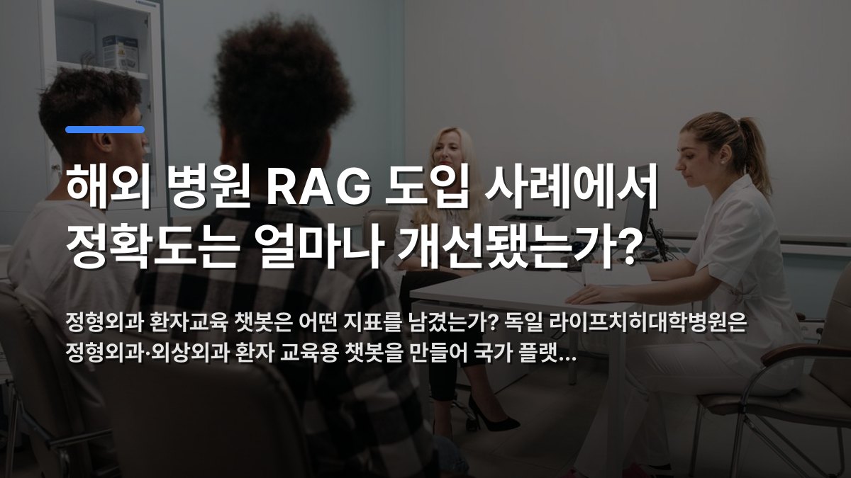 해외 병원 RAG 도입 사례에서 정확도는 얼마나 개선됐는가? — 정형외과 환자교육 챗봇은 어떤 지표를 남겼는가? 독일 라이프치히대학병원은 정형외과·외상외과 환자 교육용 챗봇을 만들어 국가 플랫… · 배경 사진: Doctors talking with patients during a medical appointment in…