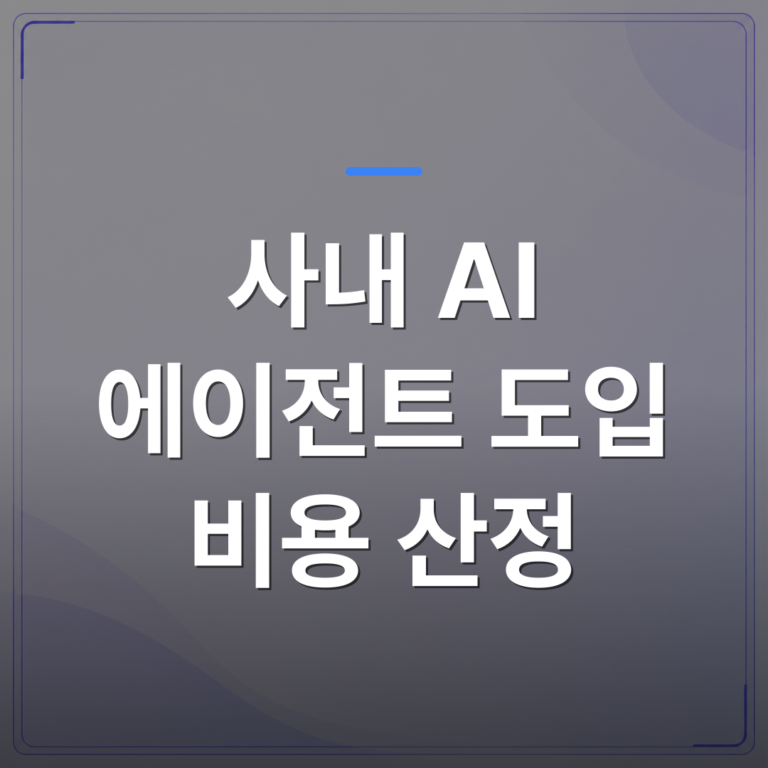 사내 AI 에이전트 도입 비용 산정 - 사내 AI 에이전트 도입 비용 산정, 우리가 직접 따져본 5가지 기준 | FLOWOOD