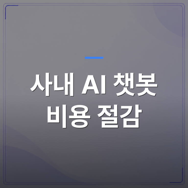 사내 AI 챗봇 비용 절감 - 사내 AI 챗봇 비용 절감, 우리가 직접 구축하며 찾아낸 3가지 방법 | FLOWOOD