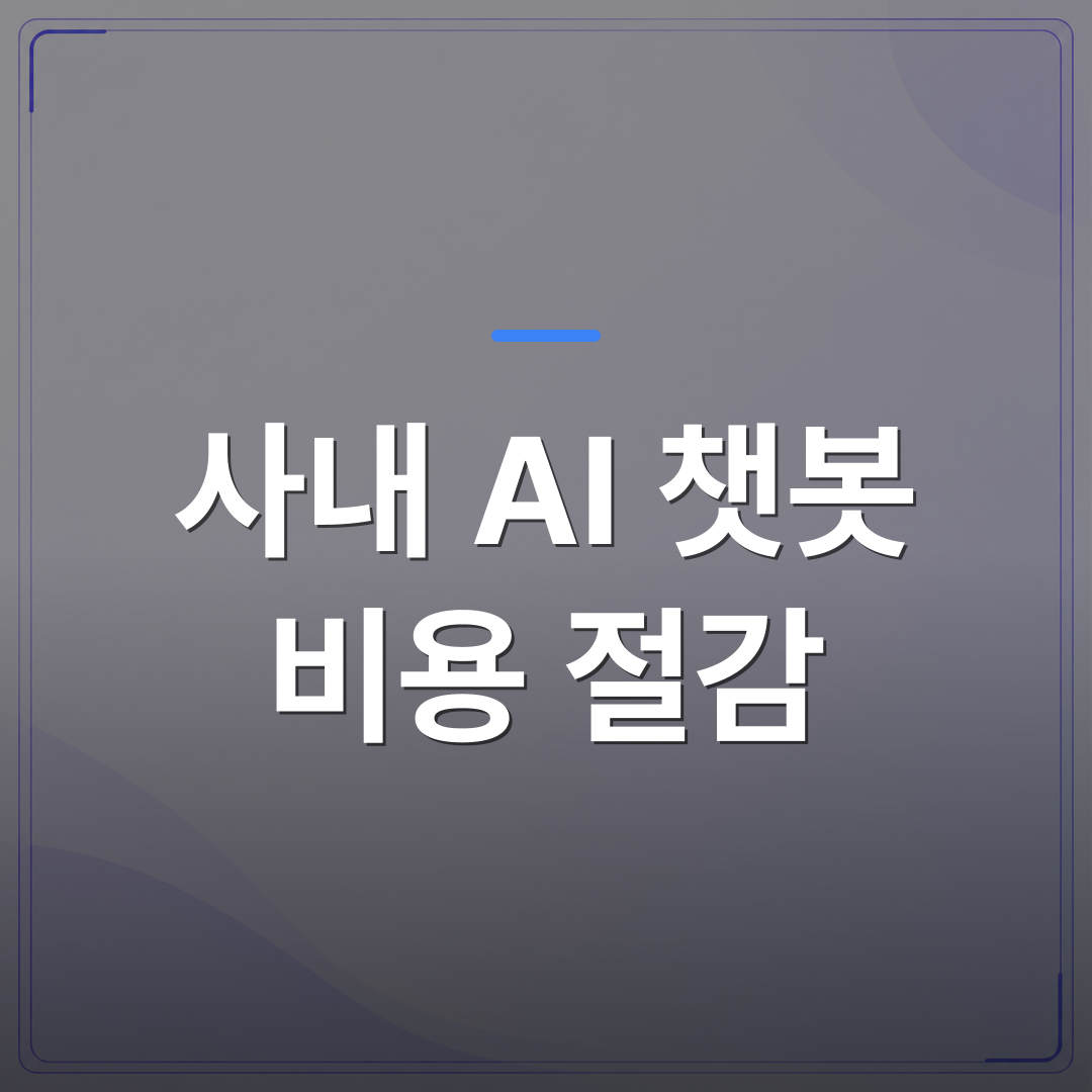 사내 AI 챗봇 비용 절감 - 사내 AI 챗봇 비용 절감, 우리가 직접 구축하며 찾아낸 3가지 방법 | FLOWOOD