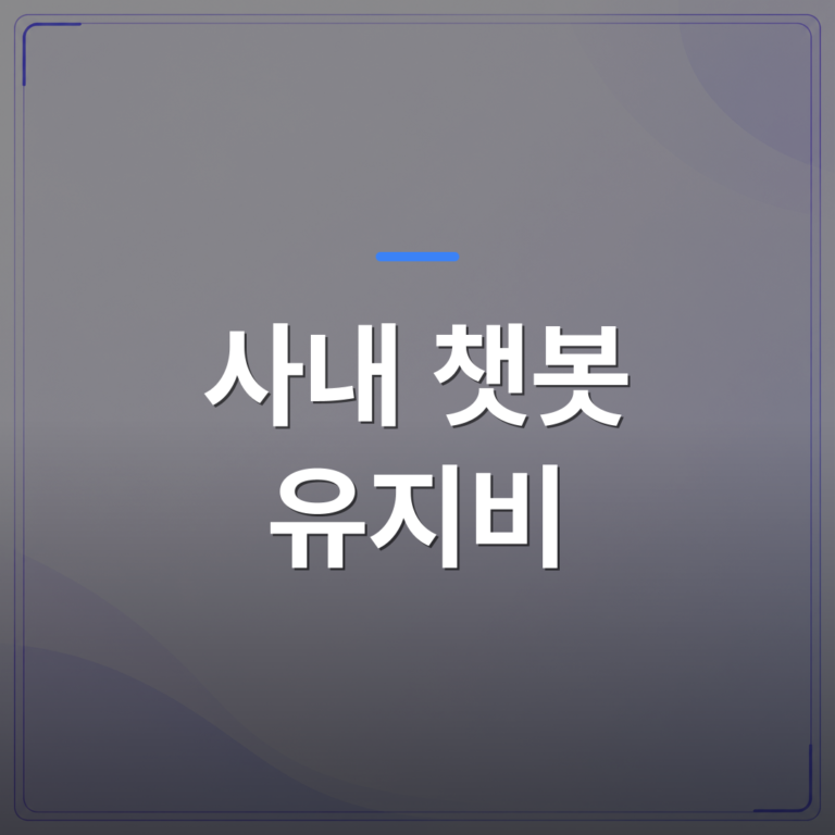 사내 챗봇 유지비 - 사내 챗봇 유지비 절감을 위해 직접 구축하며 확인한 세 가지 기준 | FLOWOOD