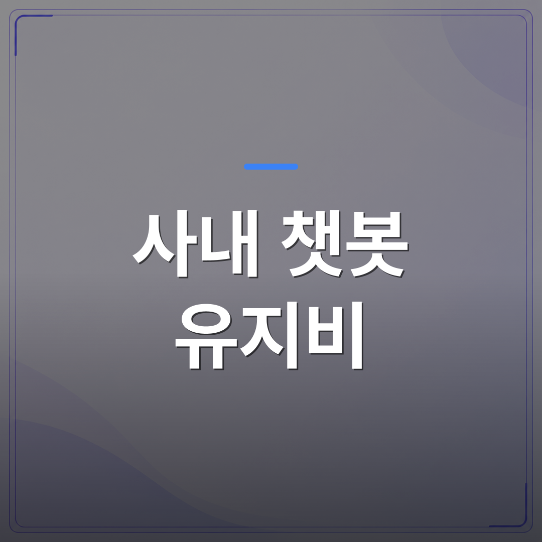 사내 챗봇 유지비 - 사내 챗봇 유지비 절감을 위해 직접 구축하며 확인한 세 가지 기준 | FLOWOOD