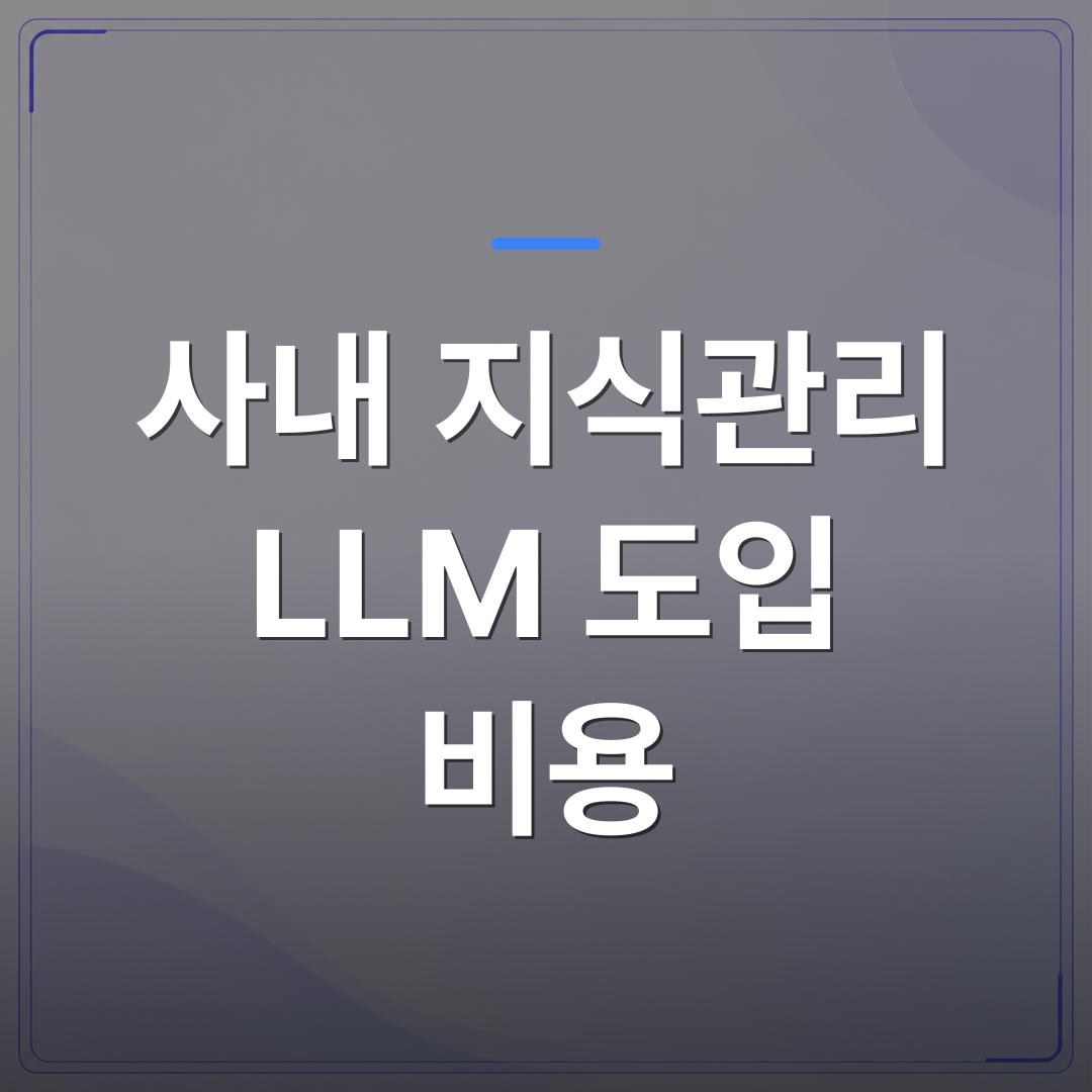 사내 지식관리 LLM 도입 비용 - 사내 지식관리에 LLM을 연동할 때 실제로 돈이 얼마나 드는가 | FLOWOOD
