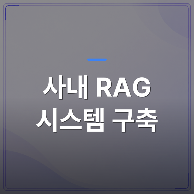 사내 RAG 시스템 구축 - 사내 RAG 시스템 구축에 앞서 우리 회사 문서 구조부터 점검해야 하는 이유 | FLOWOOD