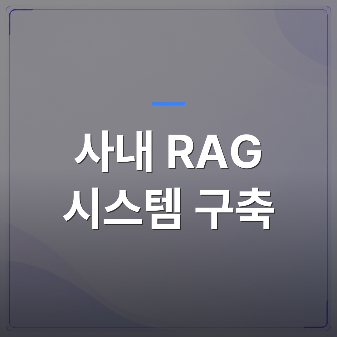 사내 RAG 시스템 구축 - 사내 RAG 시스템 구축에 앞서 우리 회사 문서 구조부터 점검해야 하는 이유 | FLOWOOD