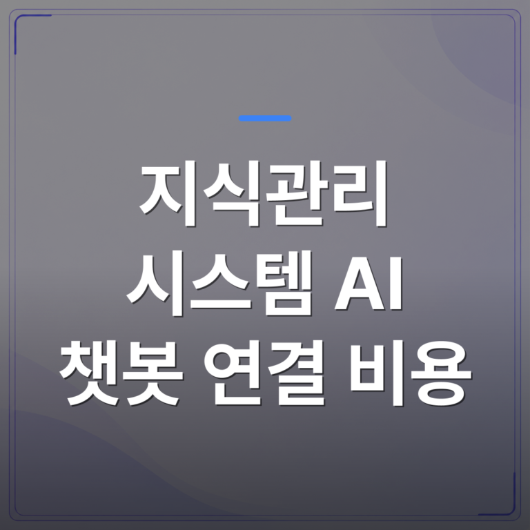 지식관리 시스템 AI 챗봇 연결 비용 - 지식관리 시스템 AI 연결 비용이 회사마다 다른 이유를 직접 따져봤습니다 | FLOWOOD