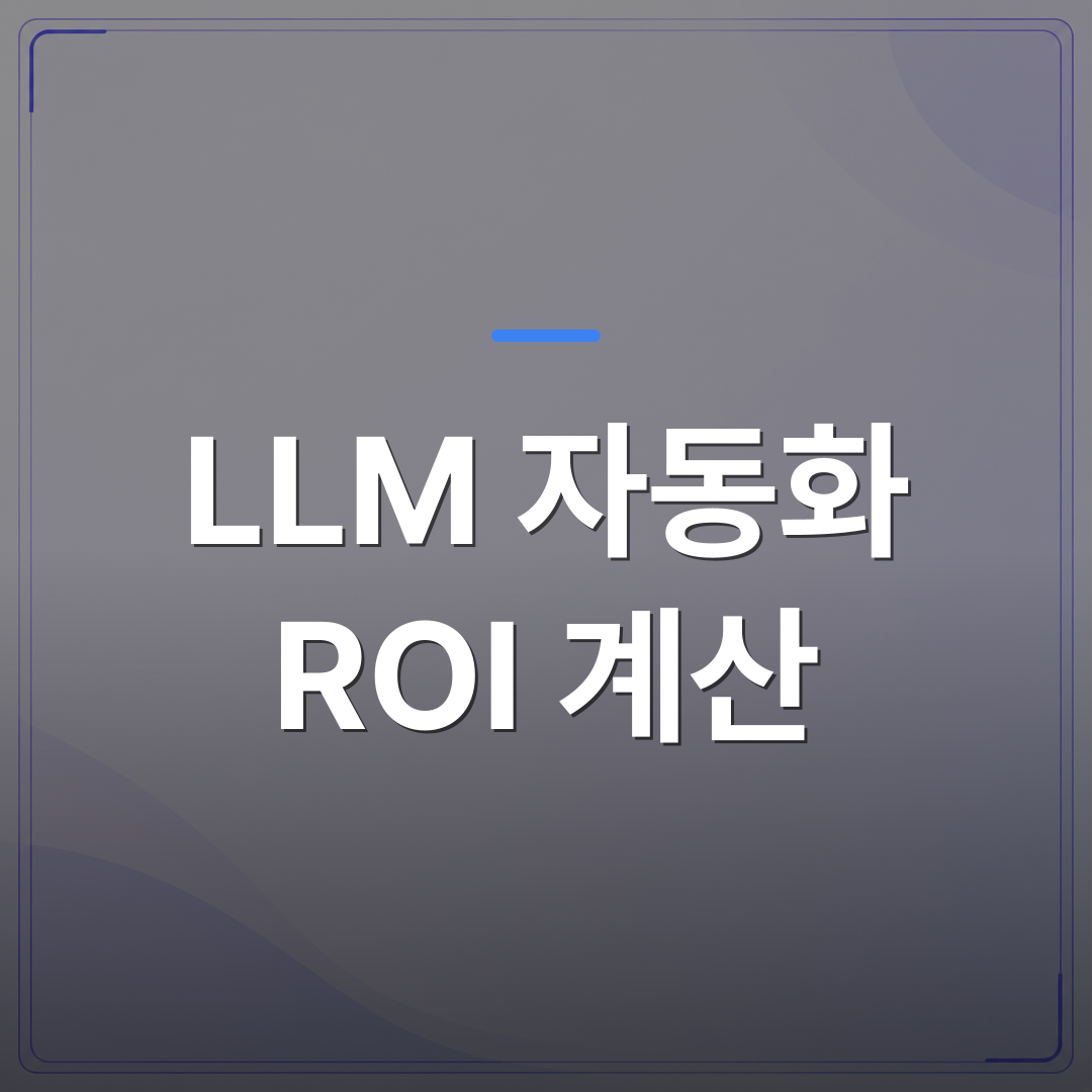 LLM 자동화 ROI 계산 - LLM 자동화 ROI 계산, 중소기업이 직접 따져봐야 할 숫자 3가지 | FLOWOOD