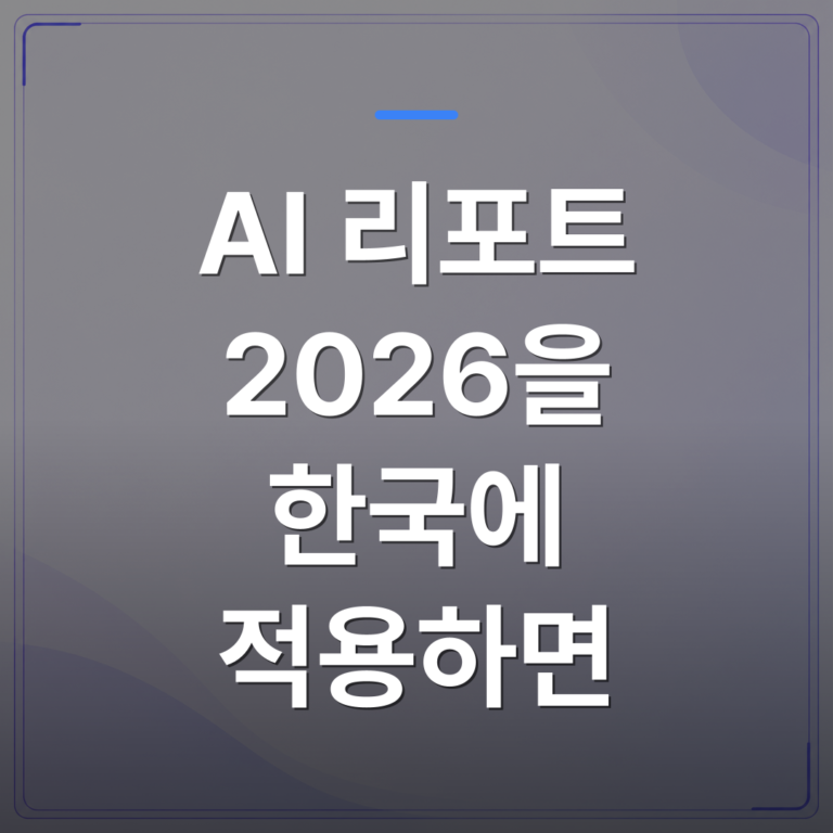 AI 리포트 2026을 한국에 적용하면 - 맥킨지 유럽 AI 리포트 2026을 한국에 적용하면 무엇이 달라지는가 | FLOWOOD