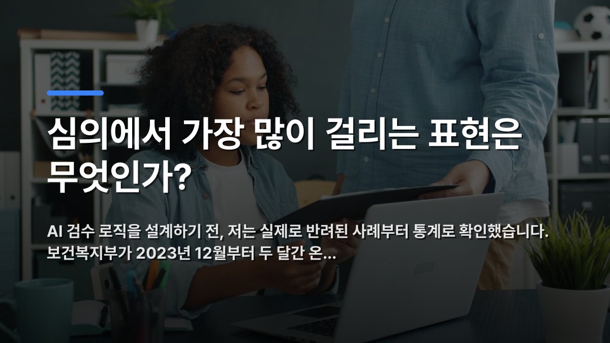 심의에서 가장 많이 걸리는 표현은 무엇인가? — AI 검수 로직을 설계하기 전, 저는 실제로 반려된 사례부터 통계로 확인했습니다. 보건복지부가 2023년 12월부터 두 달간 온… · 배경 사진: Two professionals collaborating in an office setting with a laptop and…