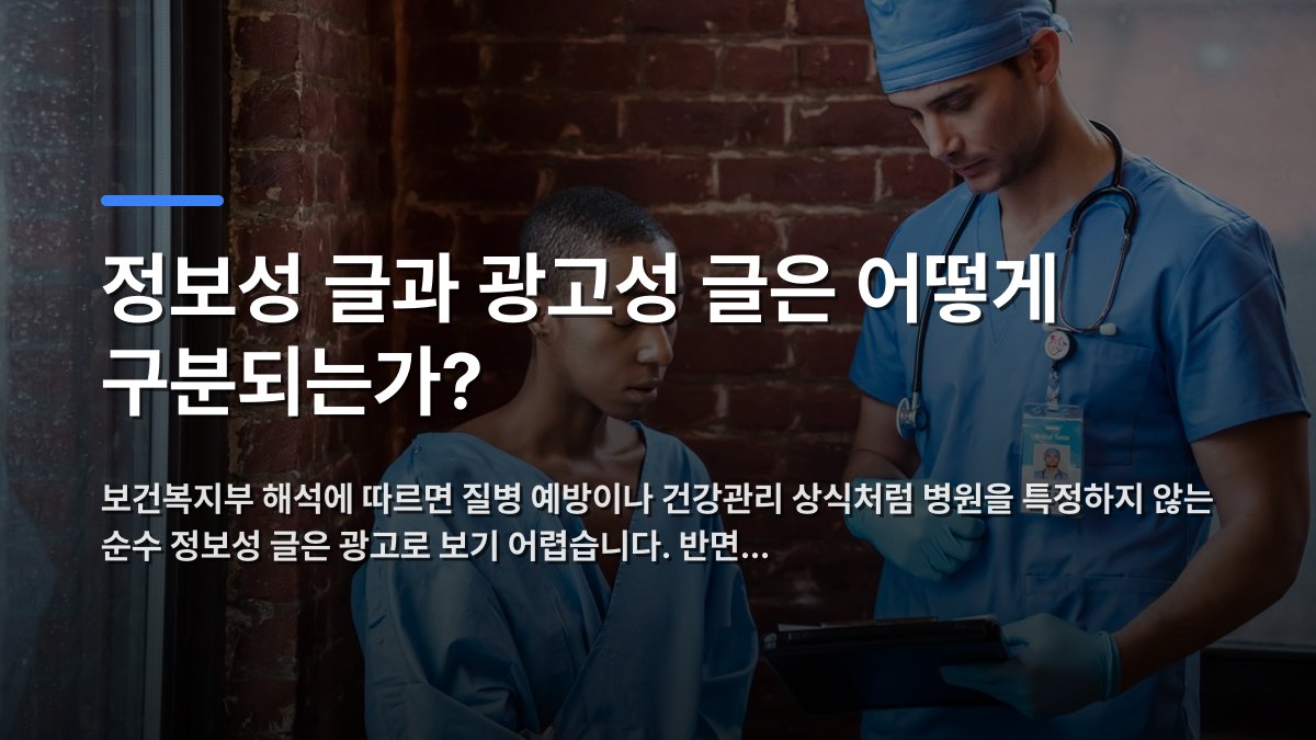 정보성 글과 광고성 글은 어떻게 구분되는가? — 보건복지부 해석에 따르면 질병 예방이나 건강관리 상식처럼 병원을 특정하지 않는 순수 정보성 글은 광고로 보기 어렵습니다. 반면… · 배경 사진: Pensive man nurse in blue uniform standing and demonstrating diagnosis…
