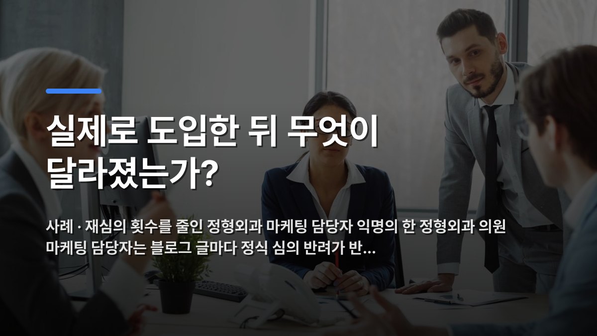 실제로 도입한 뒤 무엇이 달라졌는가? — 사례 · 재심의 횟수를 줄인 정형외과 마케팅 담당자 익명의 한 정형외과 의원 마케팅 담당자는 블로그 글마다 정식 심의 반려가 반… · 배경 사진: Professionals engaged in a business meeting in a contemporary office envir…